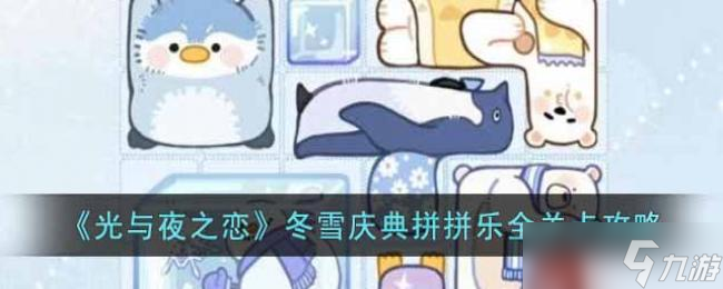 光与夜之恋冬雪庆典拼拼乐全关卡攻略