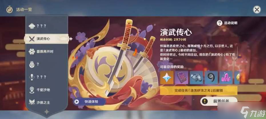 《原神》3.4演武传心活动玩法奖励介绍