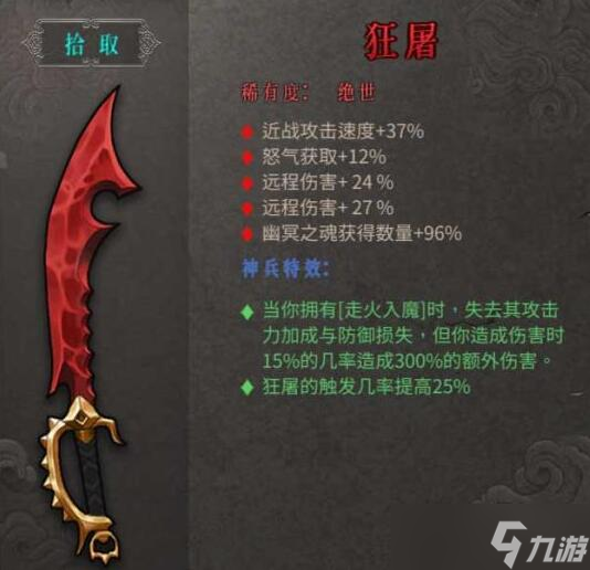 暖雪绝世武器狂屠怎么样-暖雪绝世武器狂屠属性