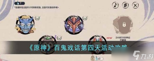 原神百鬼戏话第四天活动攻略