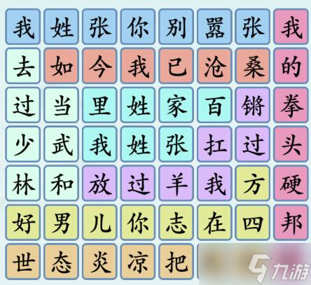 汉字神操作张姓之歌图文通关攻略