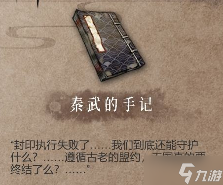 暖雪手游秦武的手记获取攻略