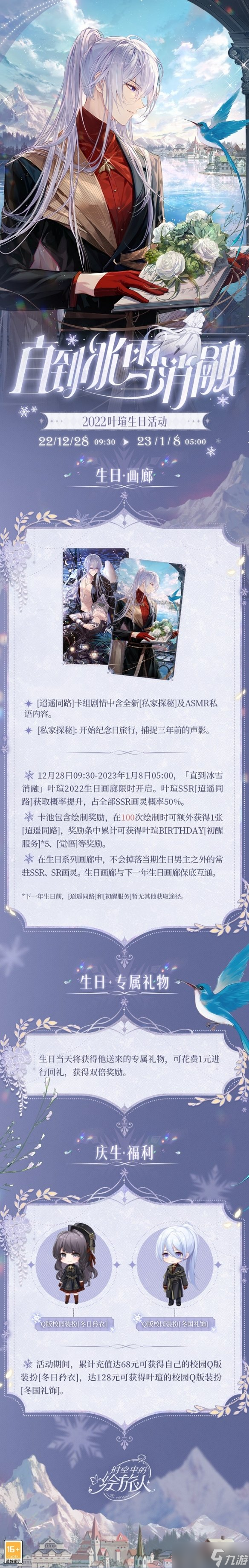 《时空中的绘旅人》直到冰雪消融活动介绍 叶瑄生日活动一览