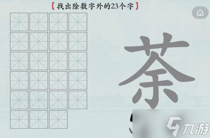 汉字神操作汉字之美荼图文通关攻略