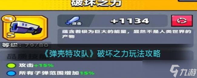 弹壳特攻队破坏之力玩法攻略