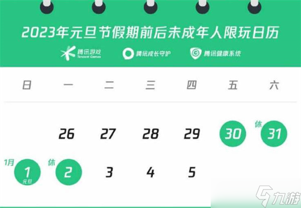 王者榮耀2023年元旦未成年游戲時(shí)間一覽