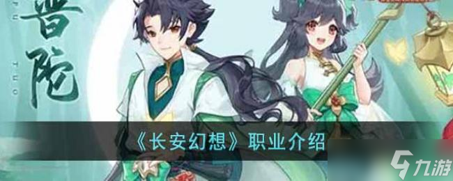 长安幻想职业介绍