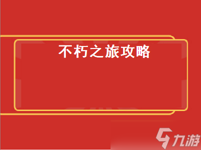 不朽之旅攻略 不朽之旅攻略流派推荐平民玩家流派怎么选 