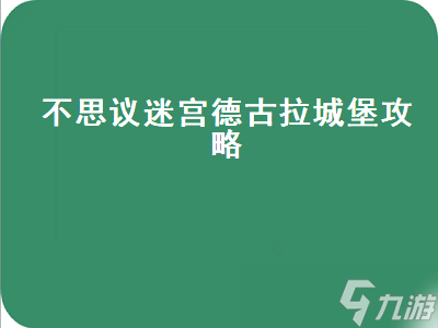 不思议迷宫德古拉城堡攻略 不思议迷宫德古拉城堡攻略新手