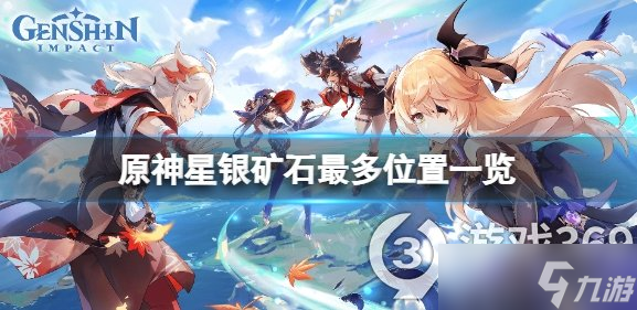 《原神》星银矿石哪里最多 星银矿石最多位置一览