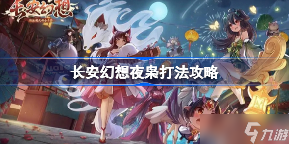 长安幻想夜枭怎么打 长安幻想夜枭打法攻略截图