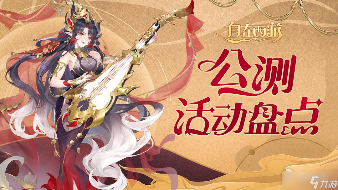 《自在西游》公测活动有哪些