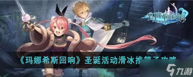 玛娜希斯回响圣诞活动滑冰推箱子攻略