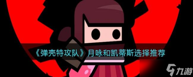 弹壳特攻队月咏和凯蒂斯有什么区别