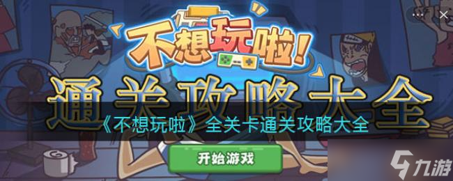 不想玩啦全关卡通关攻略大全