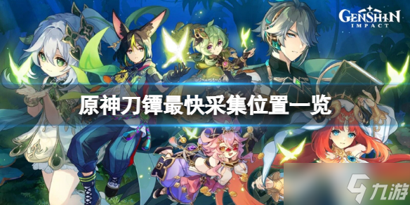 《原神》刀镡采集路线在哪 刀镡最快采集位置一览