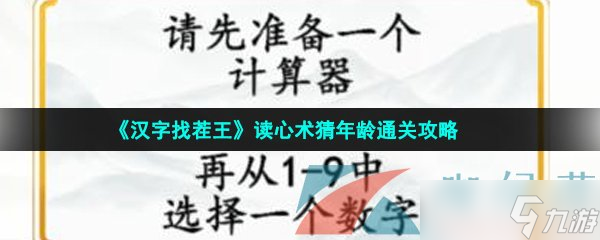 《汉字找茬王》读心术猜年龄通关攻略