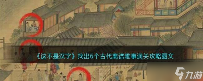 这不是汉字找出6个古代离谱雅事通关攻略图文