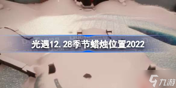 光遇12月28日季節(jié)蠟燭在哪 光遇12.28季節(jié)蠟燭位置2022