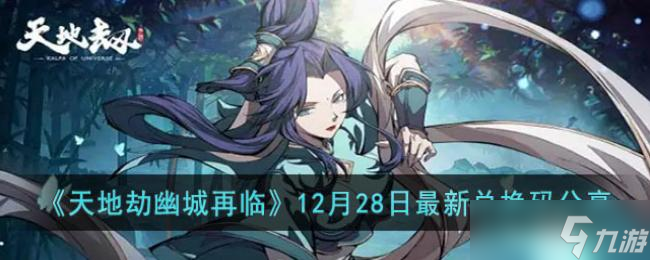 天地劫幽城再临12月28日最新兑换码分享