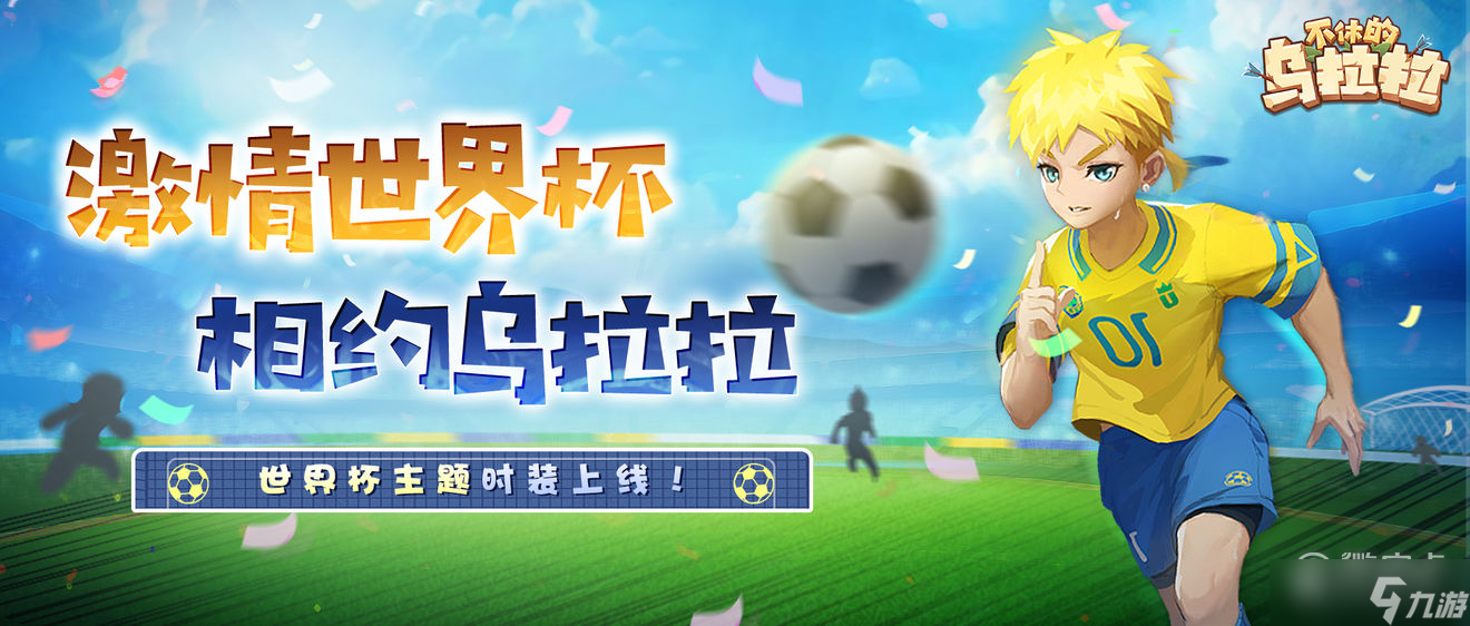 《不休的乌拉拉》激情绿茵活动分享