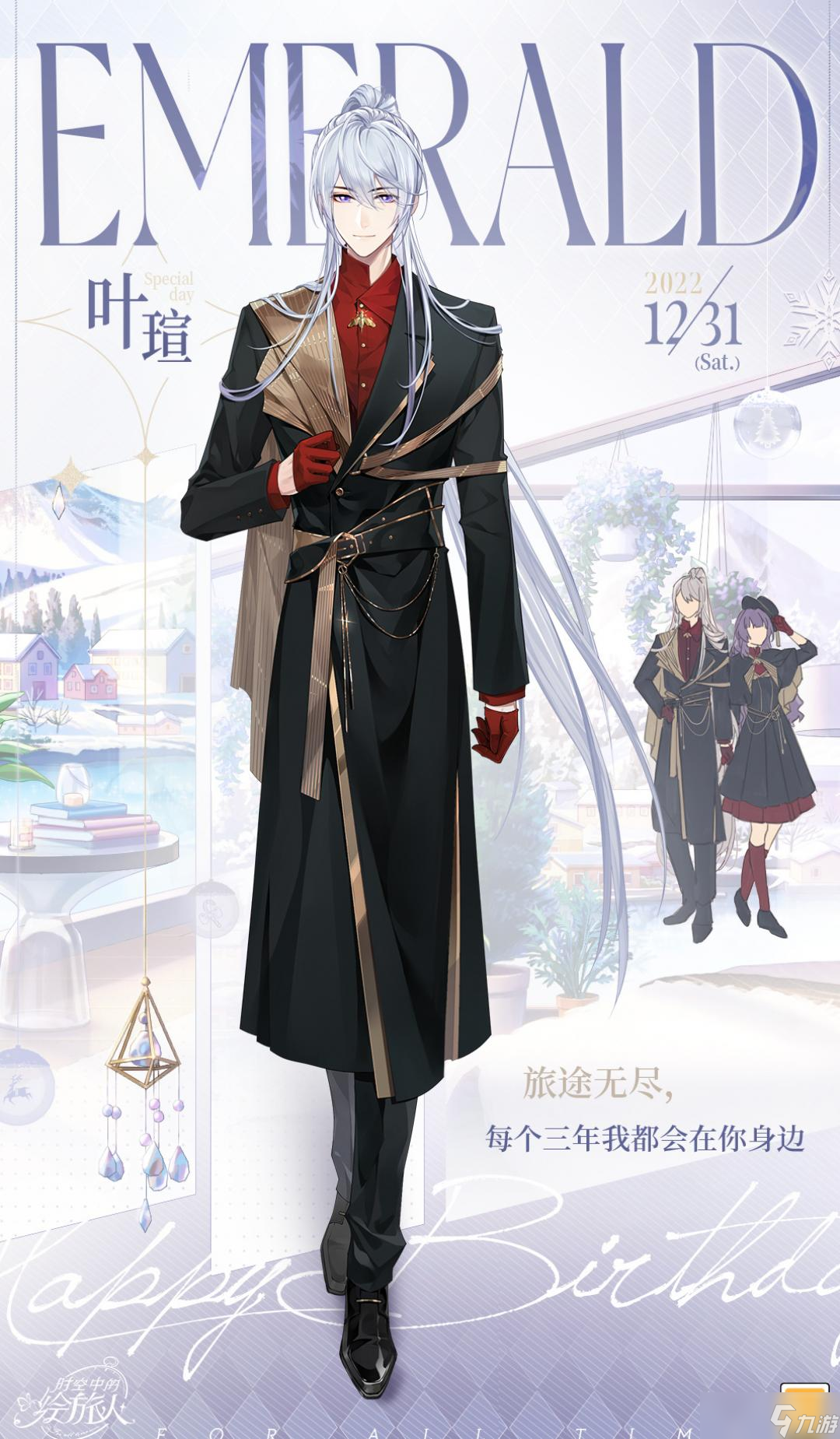 时空中的绘旅人叶生日服装夜间常雪一览