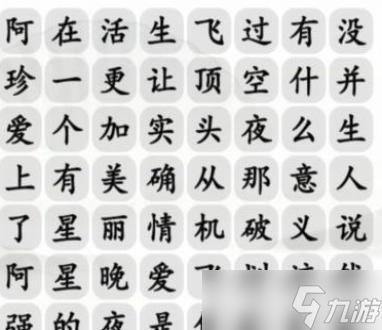 漢字找茬王阿珍愛上阿強完成歌曲攻略