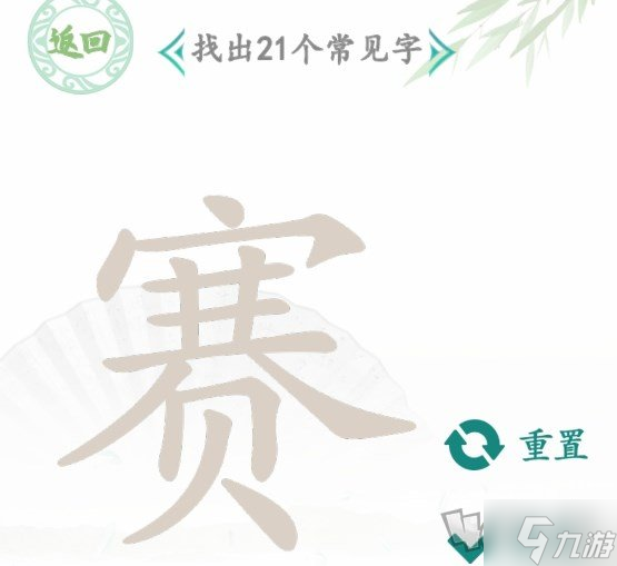 漢字找茬王找字賽怎么過 賽找出21個(gè)常見字攻略分享