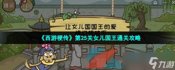 《西游梗传》第25关女儿国王通关攻略