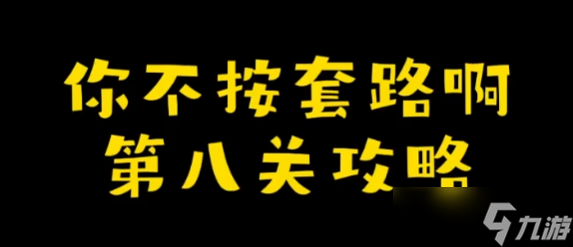 你不按套路啊装个瓶子攻略