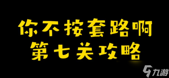 你不按套路啊娘了個(gè)娘攻略