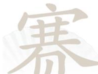 《汉字找茬王》赛可以拆成哪些字？赛找出21个字攻略