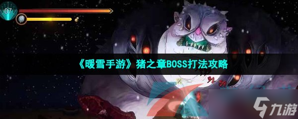 《暖雪手游》猪之章BOSS打法攻略