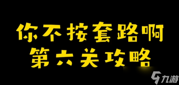 你不按套路啊還打飛機攻略