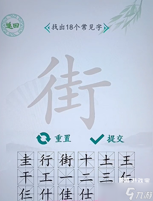 漢字找茬王街找出18個(gè)字攻略