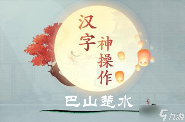 汉字神操作巴山楚水图文通关攻略