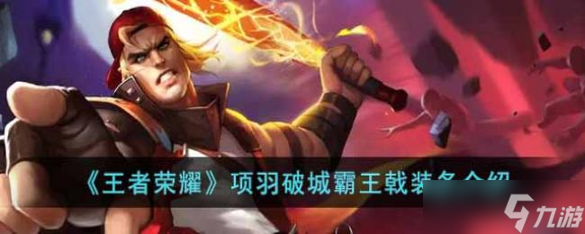王者荣耀项羽破城霸王戟装备介绍