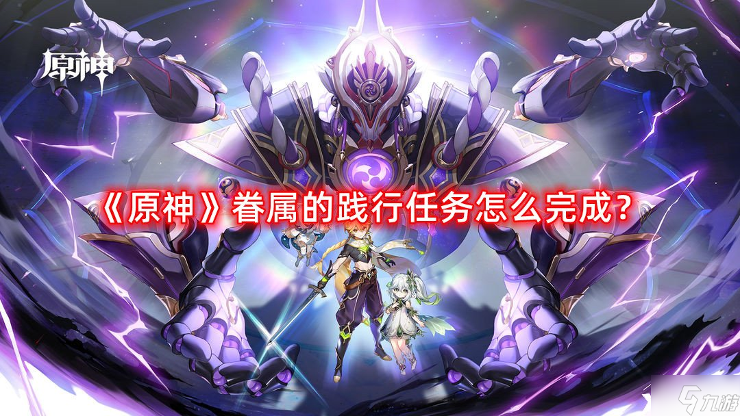 《原神》眷属的践行任务怎么完成 眷属的践行任务完成攻略