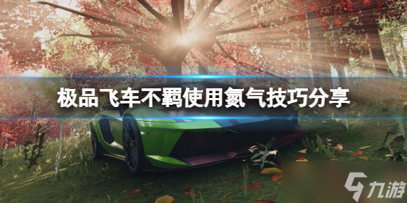 《极品飞车不羁》氮气怎么用？使用氮气技巧分享