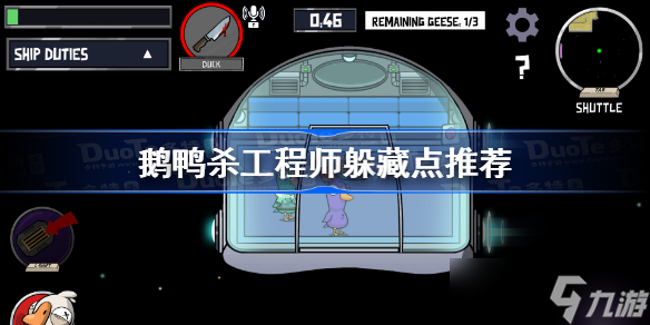 鵝鴨殺工程師躲藏點(diǎn)推薦 工程師躲哪里好