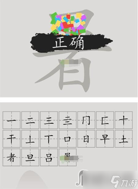 《汉字脑回路》暑找到18个字通关攻略