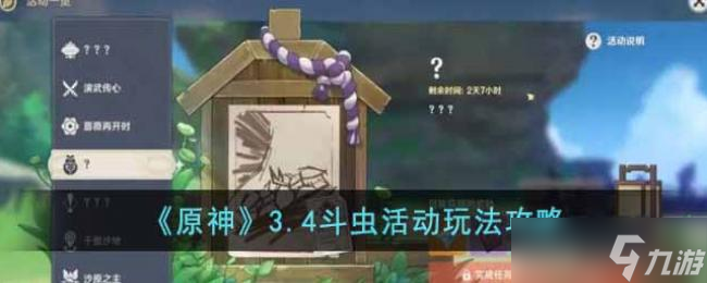 原神3.4斗虫活动玩法攻略