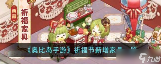 《奥比岛手游》祈福节新增家具一览