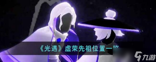 光遇虚荣先祖位置一览