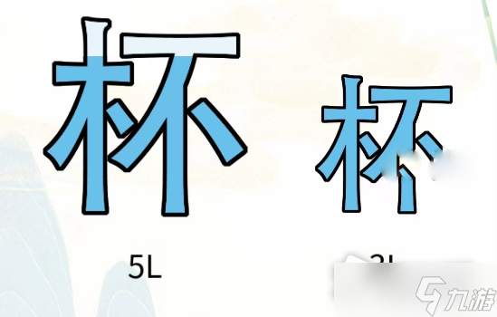 《瘋狂文字》找出4L水通關(guān)攻略