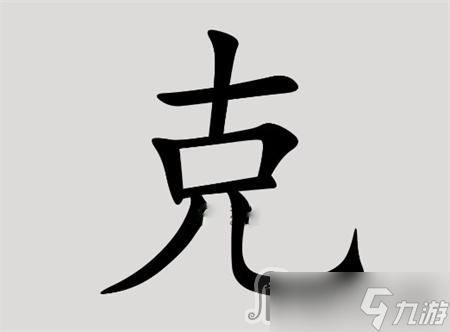 《漢字腦回路》克找到14個字通關(guān)圖文攻略