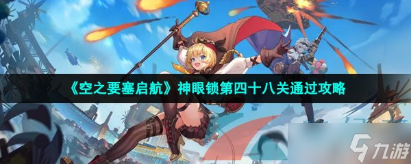 《空之要塞启航》神眼锁第四十八关通过攻略