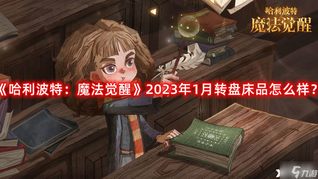 《哈利波特：魔法觉醒》2023年1月转盘床品怎么样？云间酣梦床品一览