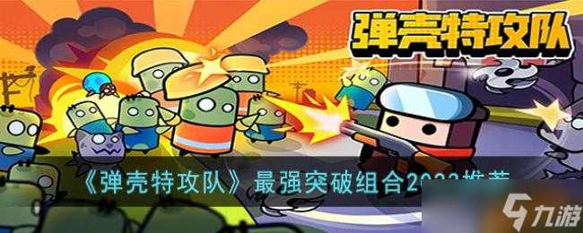 弹壳特攻队最强突破组合2023推荐