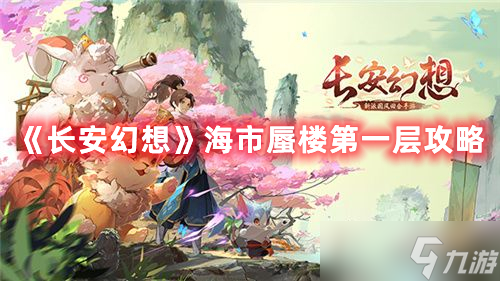 《长安幻想》海市蜃楼第一层攻略